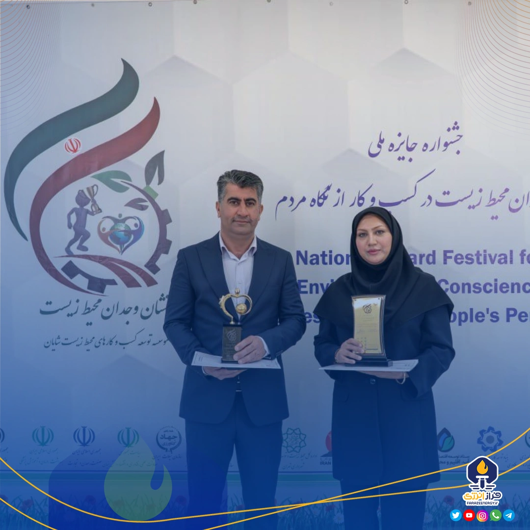 زنجیره بزرگ آروماتیک ایران نشان «وجدان محیط‌زیست در کسب‌وکار» را کسب کرد