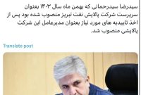 سیدرضا سیدرحمانی مدیرعامل «شبریز» شد.