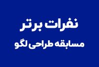 منتخبان مسابقه طراحی لوگوی شرکت دماوند انرژی عسلویه معرفی شدند