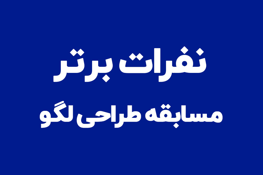 منتخبان مسابقه طراحی لوگوی شرکت دماوند انرژی عسلویه معرفی شدند منتخبان مسابقه طراحی لوگوی شرکت دماوند انرژی عسلویه معرفی شدند