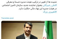 علی شیرکانی به شستا‬⁩ رفت