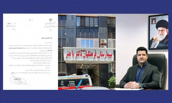 علی صادقی به عنوان عضو هیئت امنای بیمارستان فرهنگیان شهید باهنر منصوب شد علی صادقی به عنوان عضو هیئت امنای بیمارستان فرهنگیان شهید باهنر منصوب شد