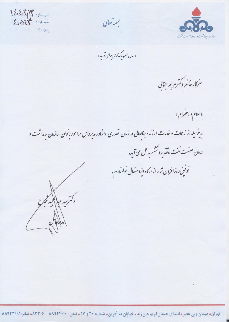 مشاور مدیرعامل سازمان بهداشت و درمان صنعت نفت در امور بانوان منصوب شد