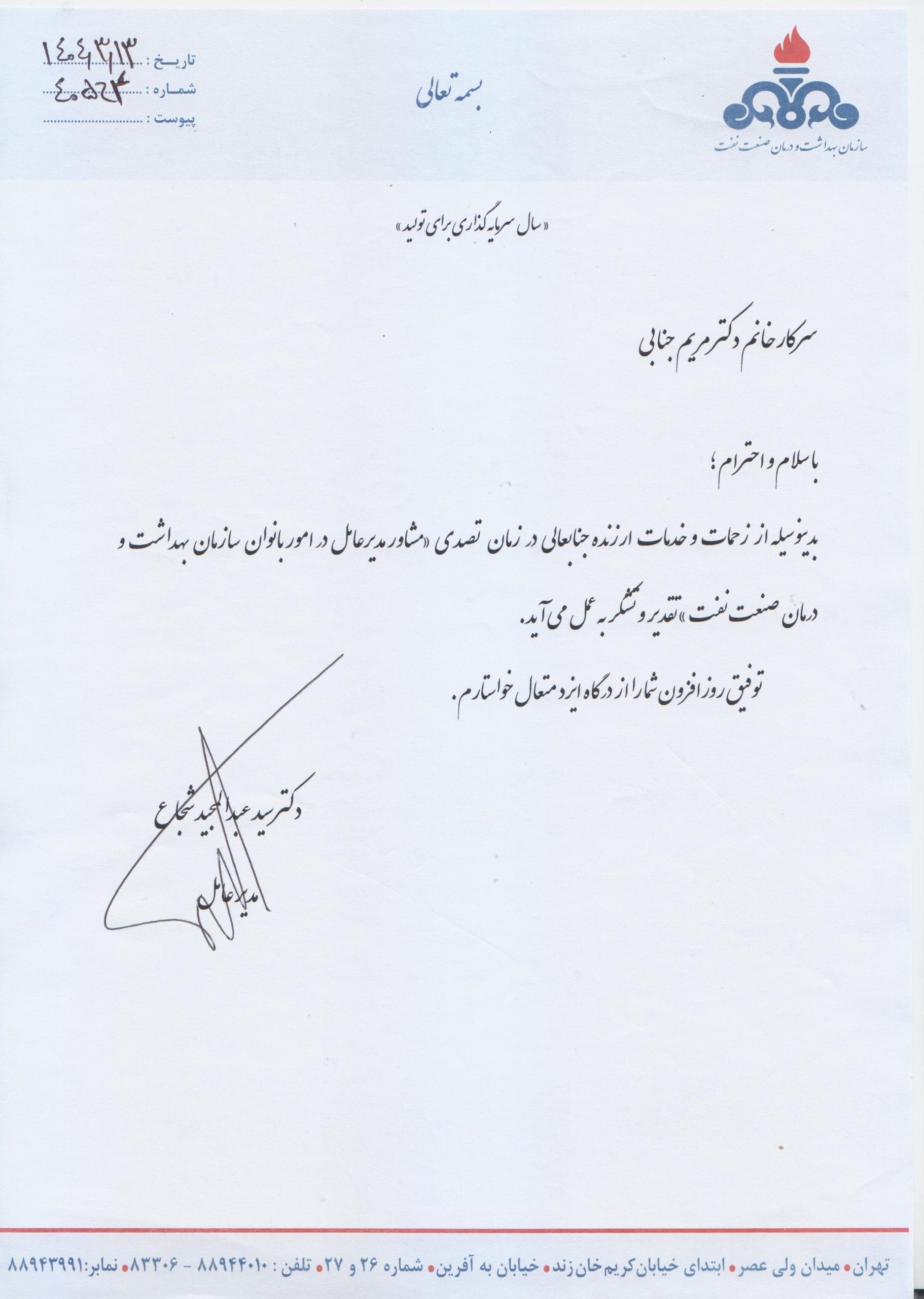 مشاور مدیرعامل سازمان بهداشت و درمان صنعت نفت در امور بانوان منصوب شد مشاور مدیرعامل سازمان بهداشت و درمان صنعت نفت در امور بانوان منصوب شد