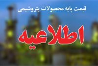 قیمت پایه محصولات پتروشیمی مشابه هفته گذشته
