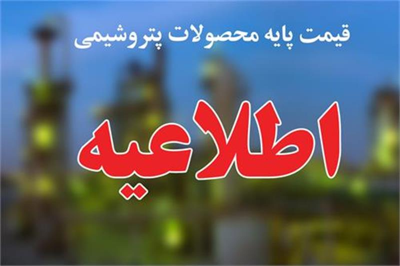 قیمت پایه محصولات پتروشیمی مشابه هفته گذشته قیمت پایه محصولات پتروشیمی مشابه هفته گذشته
