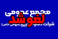 لغو مجمع عمومی عادی سالیانه شرکت دماوند انرژی عسلویه