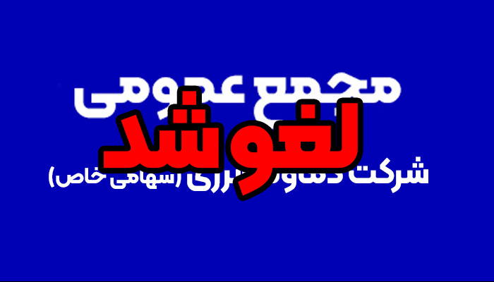 لغو مجمع عمومی عادی سالیانه شرکت دماوند انرژی عسلویه لغو مجمع عمومی عادی سالیانه شرکت دماوند انرژی عسلویه