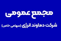 آگهی دعوت مجمع عمومی عادی سالیانه شرکت دماوند انرژی عسلویه