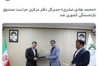 «محمد هادی صابری» مدیرکل دفتر مرکزی حراست صندوق بازنشستگی کشوری شد