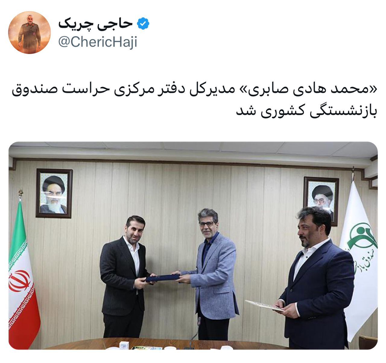 «محمد هادی صابری» مدیرکل دفتر مرکزی حراست صندوق بازنشستگی کشوری شد «محمد هادی صابری» مدیرکل دفتر مرکزی حراست صندوق بازنشستگی کشوری شد