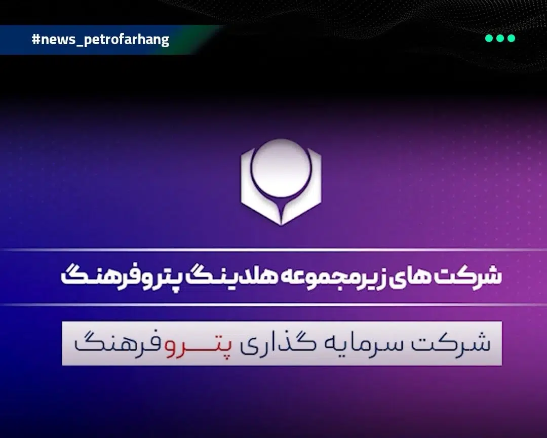 موشن گرافیک معرفی شرکت های زیر مجموعه هلدینگ پتروفرهنگ