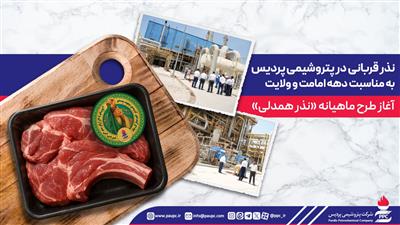 نذر قربانی در پتروشیمی پردیس به مناسبت دهه امامت و ولایت نذر قربانی در پتروشیمی پردیس به مناسبت دهه امامت و ولایت