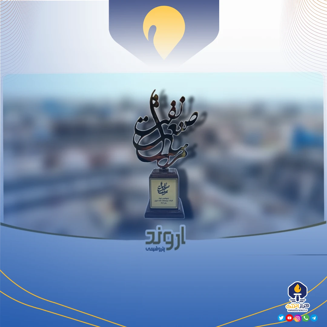 پتروشیمی اروند، شرکت برتر صنعت نفت ایران در سال ۱۴۰۳ شد پتروشیمی اروند، شرکت برتر صنعت نفت ایران در سال ۱۴۰۳ شد
