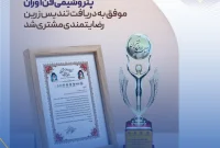 پتروشیمی فن‌آوران موفق به دریافت تندیس زرین رضایتمندی مشتری شد