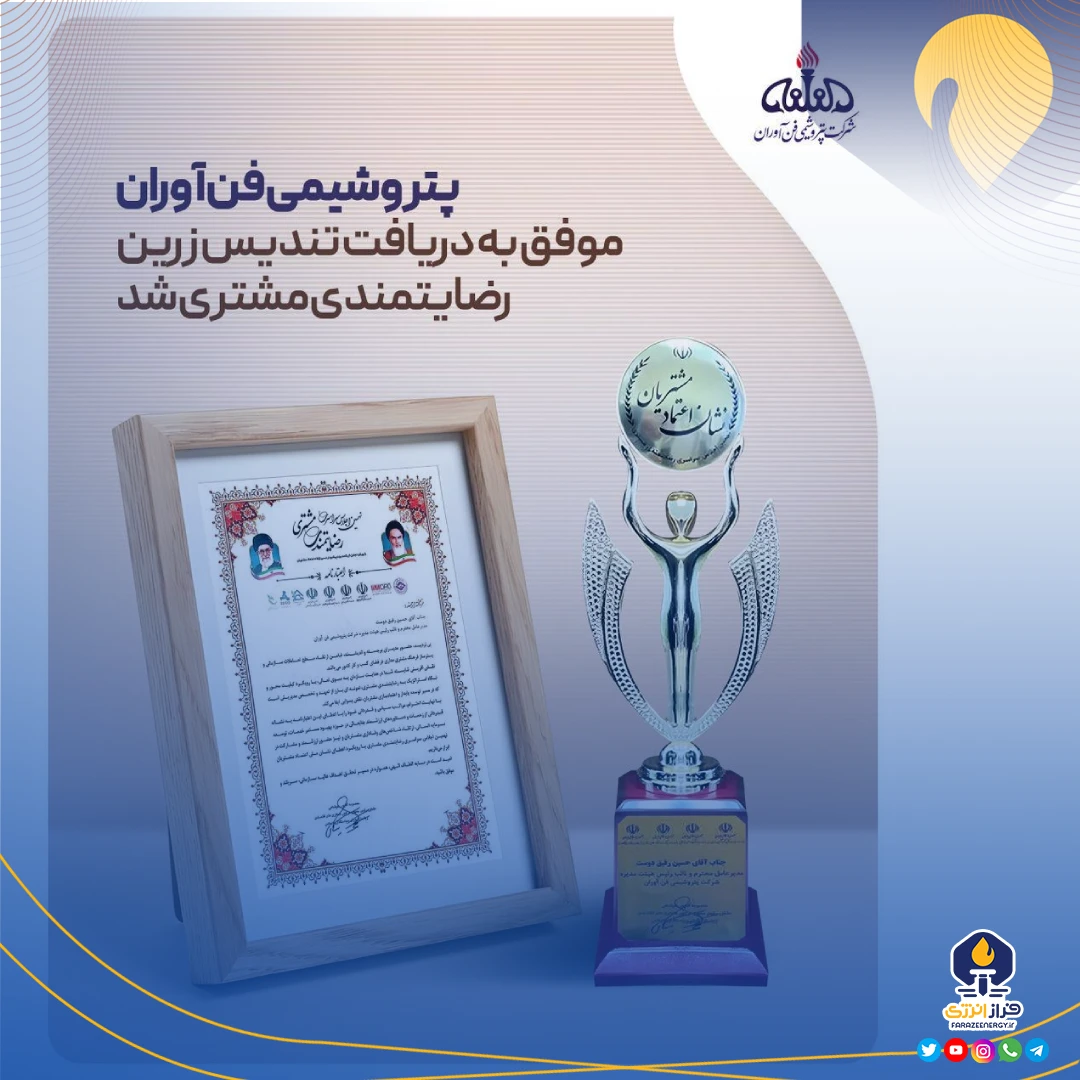 پتروشیمی فن‌آوران موفق به دریافت تندیس زرین رضایتمندی مشتری شد