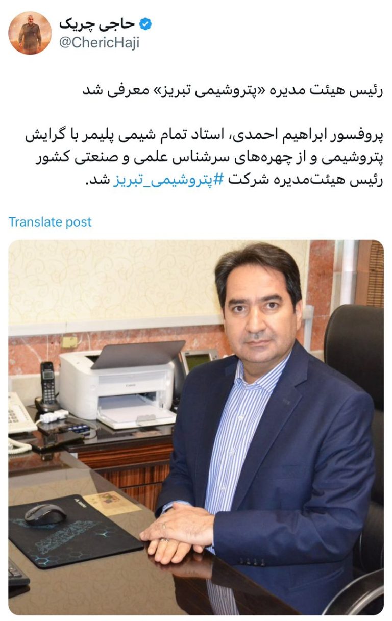 رئیس هیئت مدیره «پتروشیمی تبریز» معرفی شد