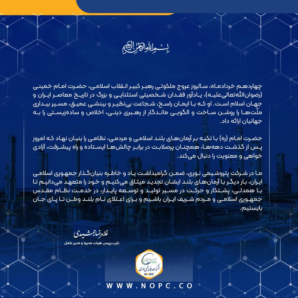 پیام مدیر عامل پتروشیمی نوری به مناسبت سالروز ارتحال امام خمینی (ره) پیام مدیر عامل پتروشیمی نوری به مناسبت سالروز ارتحال امام خمینی (ره)