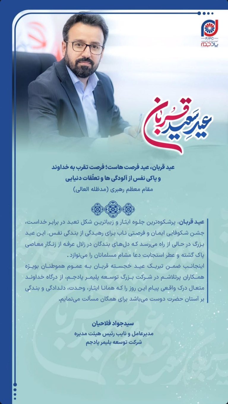پیام تبریک مدیرعامل شرکت توسعه پلیمر پادجم به‌مناسبت عید سعید قربان