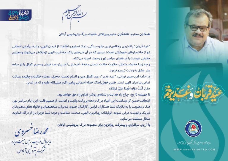 پیام تبریک مدیرعامل پتروشیمی آبادان به‌مناسبت عید سعید قربان