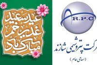 پیام تبریک مدیرعامل پتروشیمی شازند به مناسبت عید غدیر خم