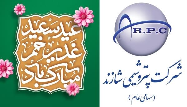 پیام تبریک مدیرعامل پتروشیمی شازند به مناسبت عید غدیر خم پیام تبریک مدیرعامل پتروشیمی شازند به مناسبت عید غدیر خم