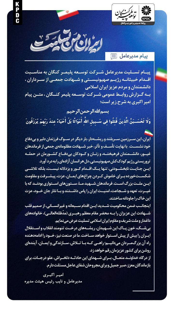 پیام تسلیت مدیرعامل شرکت توسعه پلیمر کنگان به مناسبت اقدام خبیثانه رژیم صهیونیستی و شهادت جمعی از سرداران پیام تسلیت مدیرعامل شرکت توسعه پلیمر کنگان به مناسبت اقدام خبیثانه رژیم صهیونیستی و شهادت جمعی از سرداران