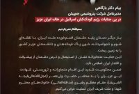 پیام تسلیت مدیرعامل پتروشیمی جم پیلن در پی جنایات رژیم کودک کش اسرائیل در خاک ایران عزیز
