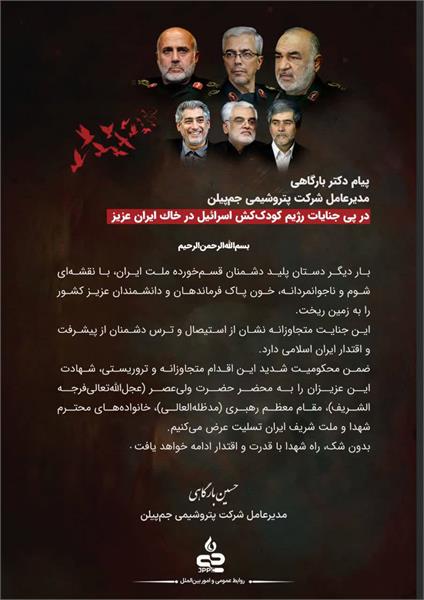 پیام تسلیت مدیرعامل پتروشیمی جم پیلن در پی جنایات رژیم کودک کش اسرائیل در خاک ایران عزیز پیام تسلیت مدیرعامل پتروشیمی جم پیلن در پی جنایات رژیم کودک کش اسرائیل در خاک ایران عزیز