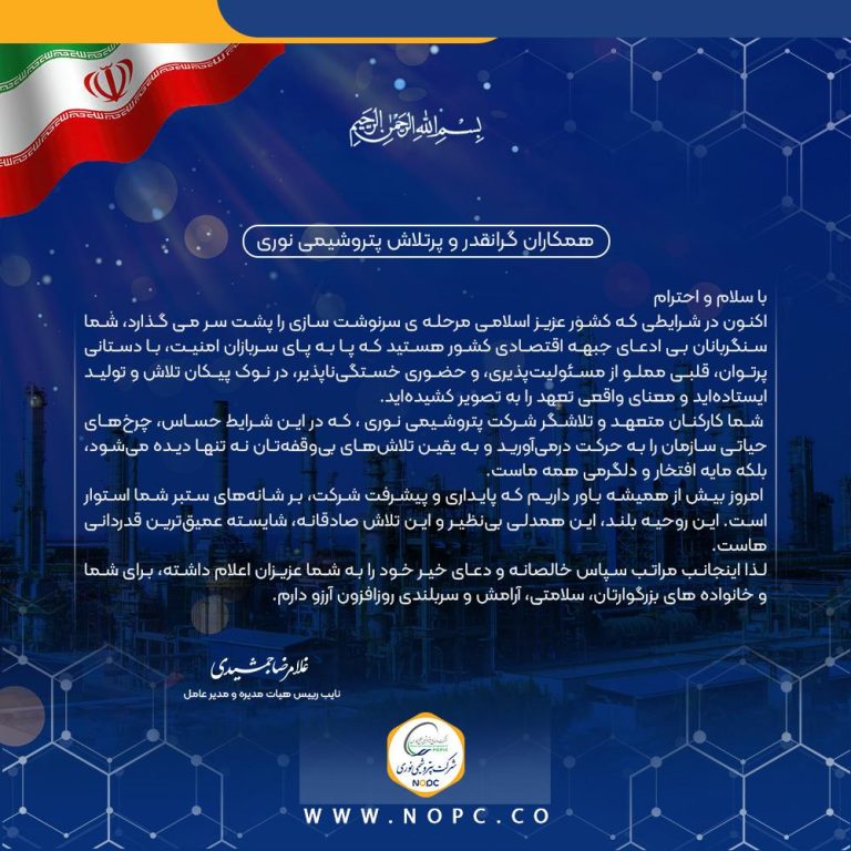 پیام قدردانی مدیرعامل نوری از تعهد و تلاش بی‌وقفه کارکنان شرکت