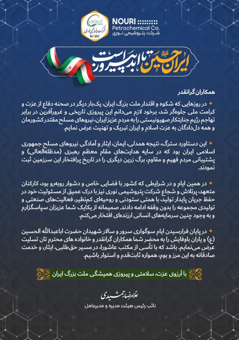 پیام تبریک مدیرعامل پتروشیمی نوری به مناسبت پیروزی بزرگ ملت ایران