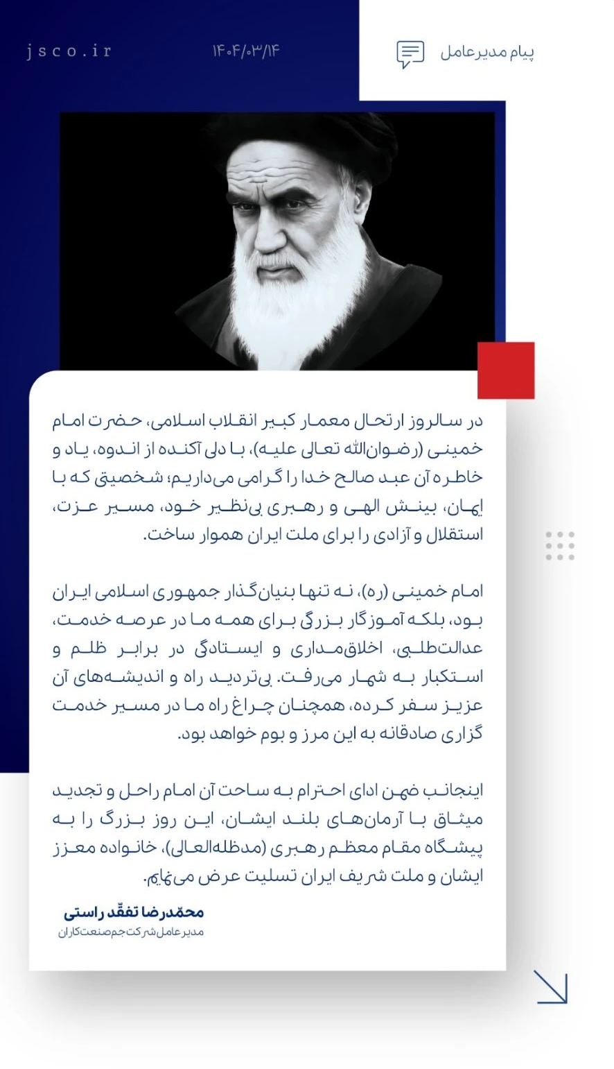 پیام مدیرعامل شرکت جم صنعت کاران به مناسبت سالگرد ارتحال امام خمینی (ره) پیام مدیرعامل شرکت جم صنعت کاران به مناسبت سالگرد ارتحال امام خمینی (ره)