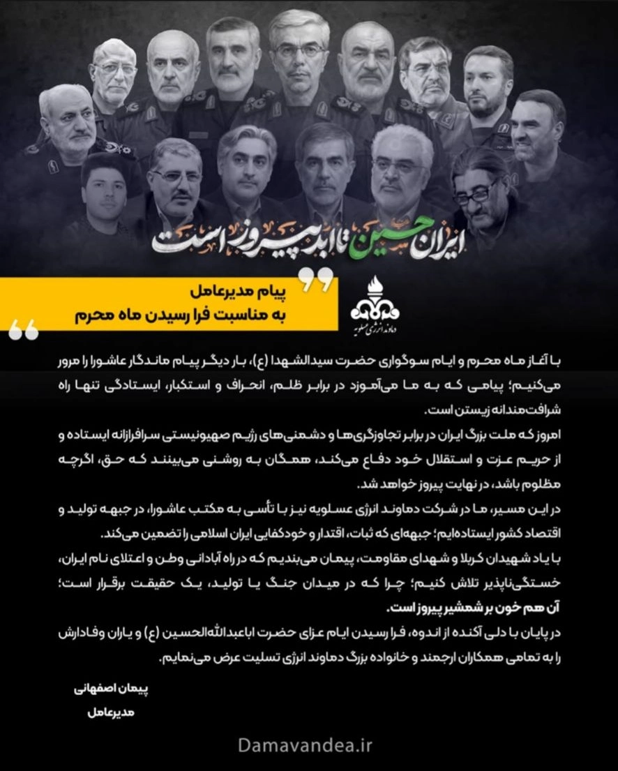 پیام مدیرعامل شرکت دماوند انرژی به مناسبت فرارسیدن ایام محرم پیام مدیرعامل شرکت دماوند انرژی به مناسبت فرارسیدن ایام محرم
