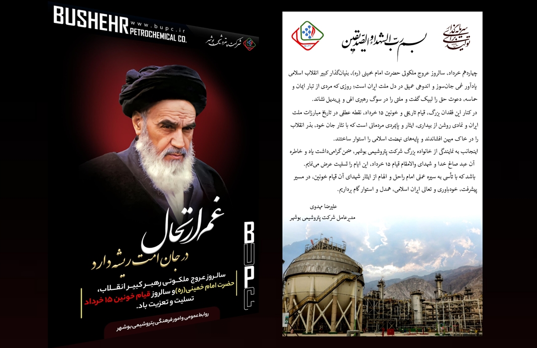 پیام مدیرعامل شرکت پتروشیمی بوشهر، به مناسبت سالروز ارتحال حضرت امام خمینی (ره) پیام مدیرعامل شرکت پتروشیمی بوشهر، به مناسبت سالروز ارتحال حضرت امام خمینی (ره)