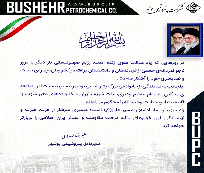 پیام مدیرعامل پتروشیمی بوشهر در محکومیت جنایت رژیم صهیونیستی پیام مدیرعامل پتروشیمی بوشهر در محکومیت جنایت رژیم صهیونیستی