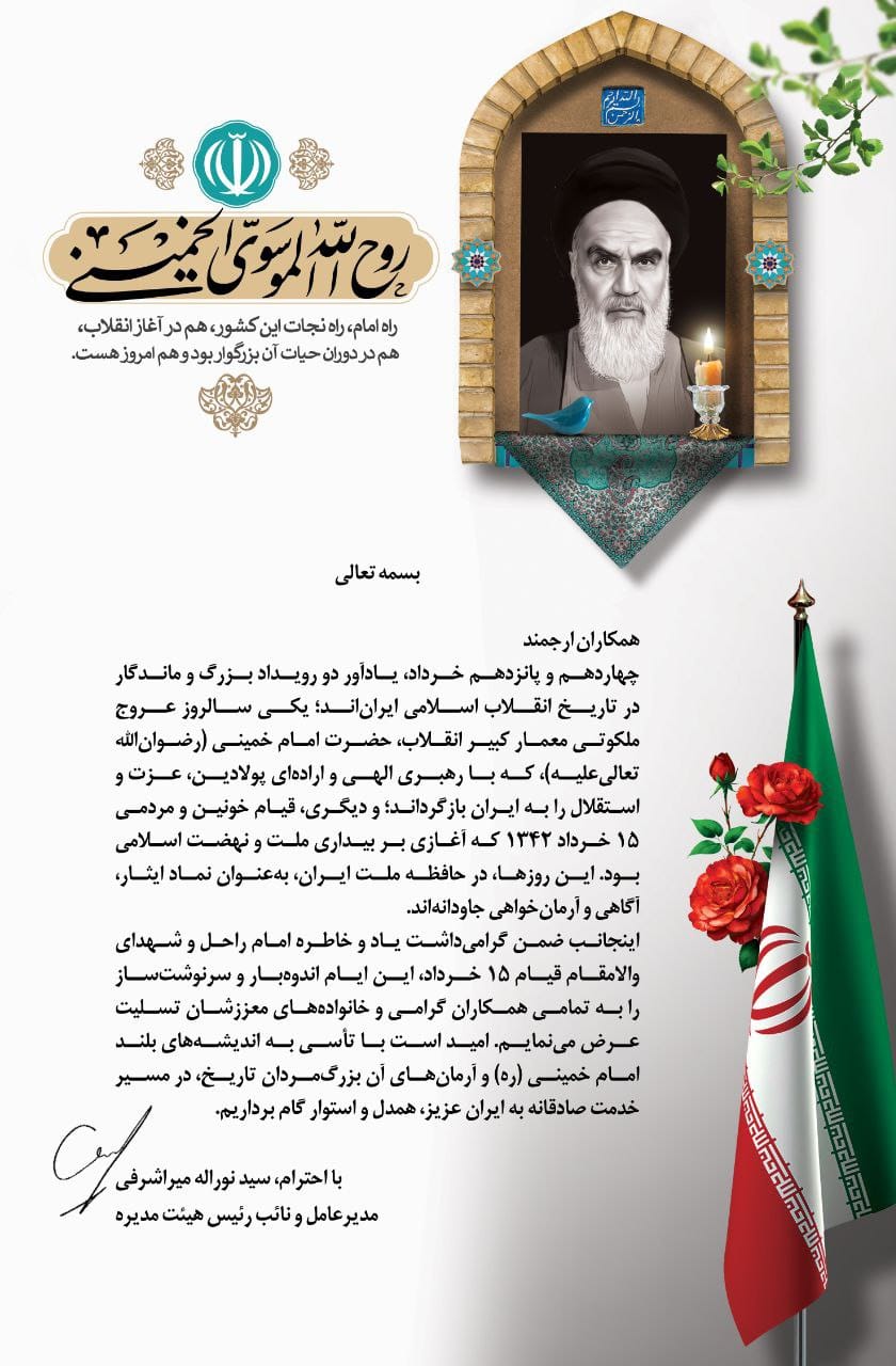 پیام مدیرعامل پتروشیمی تبریز به مناسبت سالگرد ارتحال امام خمینی (ره) پیام مدیرعامل پتروشیمی تبریز به مناسبت سالگرد ارتحال امام خمینی (ره)