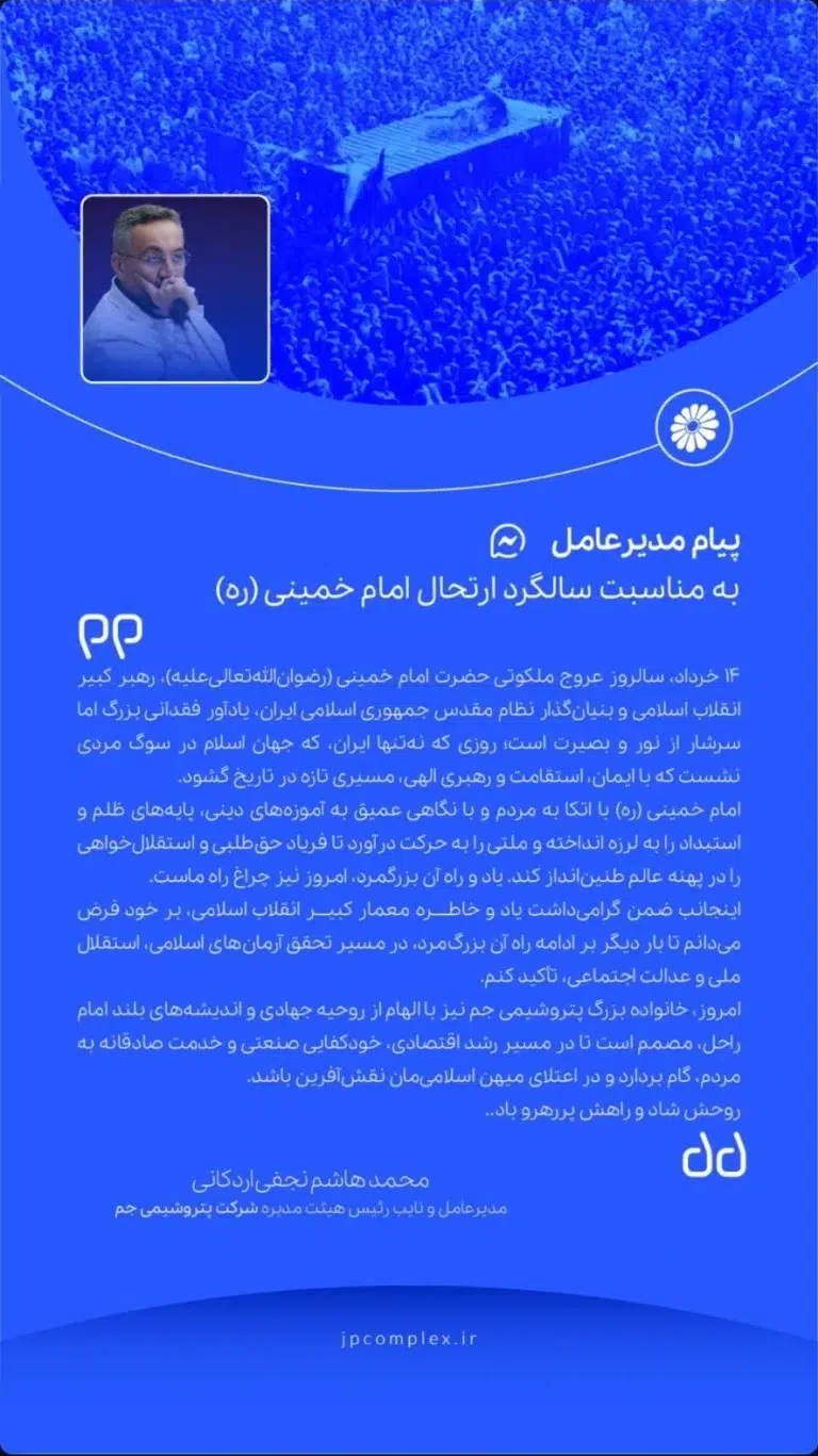 پیام مدیرعامل پتروشیمی جم به مناسبت فرارسیدن سالروز رحلت حضرت امام خمینی (ره)