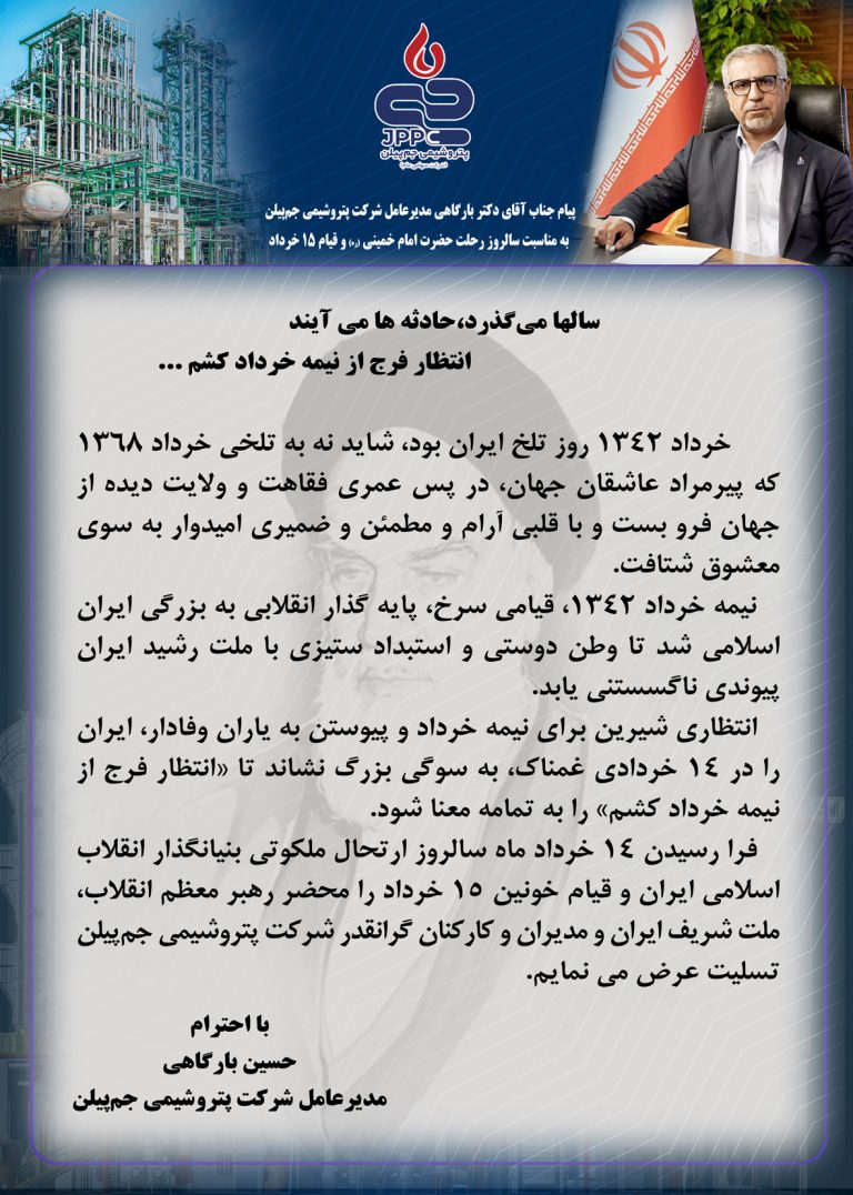 پیام مدیرعامل پتروشیمی جم‌پیلن به مناسبت سالروز رحلت حضرت امام خمینی (ره) و قیام ۱۵ خرداد
