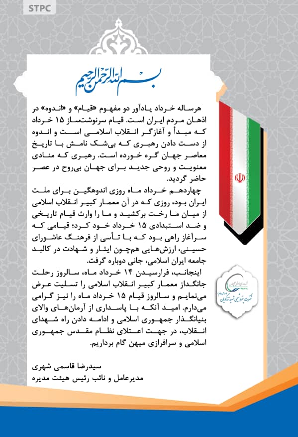 پیام مدیرعامل پتروشیمی شهید تندگویان به مناسبت سالگرد رحلت امام خمینی و قیام ۱۵ خرداد پیام مدیرعامل پتروشیمی شهید تندگویان به مناسبت سالگرد رحلت امام خمینی و قیام ۱۵ خرداد