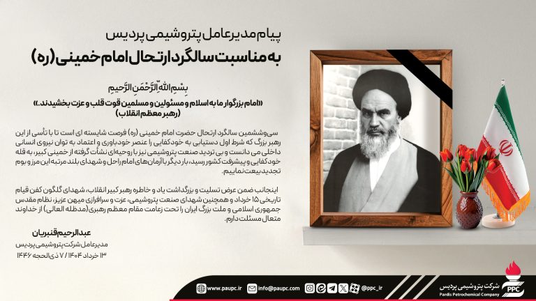 پیام مدیرعامل پتروشیمی پردیس به مناسبت سالگرد ارتحال امام خمینی (ره)