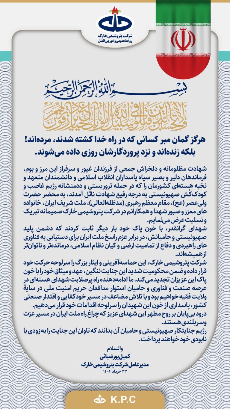 کمیل پورضیایی مدیرعامل پتروشیمی خارک در پی حمله جنایتکارانه رژیم صهیونی پیام تسلیت صادر کرد
