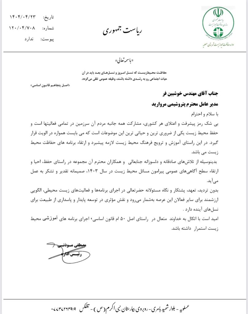 تجلیل از شرکت پتروشیمی مروارید به عنوان حافظ محیط زیست