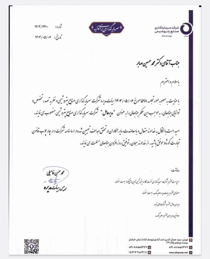 حکم صادره برای مدیرعامل جدید PIIC از سوی محمدحسن فامیلی رئیس هیئت مدیره