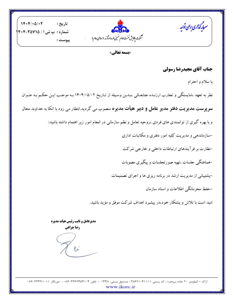 دکتر مجید رضا رسولی به عنوان سرپرست مدیریت دفتر مدیرعامل و دبیر هیئت مدیره پالایش نفت شازند منصوب شد