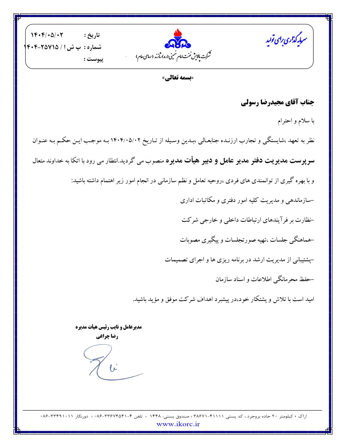 دکتر مجید رضا رسولی به عنوان سرپرست مدیریت دفتر مدیرعامل و دبیر هیئت مدیره پالایش نفت شازند منصوب شد دکتر مجید رضا رسولی به عنوان سرپرست مدیریت دفتر مدیرعامل و دبیر هیئت مدیره پالایش نفت شازند منصوب شد