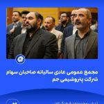 09 09📸 ببینید مجمع عمومی عادی سالیانه ی صاحبان سهام شرکت پتروشیمی جم➖📆 بیست وهشتم تیر ماه ۱۴۰1 1