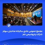 09 09📸 ببینید مجمع عمومی عادی سالیانه ی صاحبان سهام شرکت پتروشیمی جم➖📆 بیست وهشتم تیر ماه ۱۴۰10