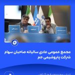 09 09📸 ببینید مجمع عمومی عادی سالیانه ی صاحبان سهام شرکت پتروشیمی جم➖📆 بیست وهشتم تیر ماه ۱۴۰11