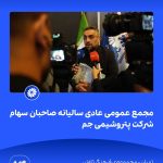 09 09📸 ببینید مجمع عمومی عادی سالیانه ی صاحبان سهام شرکت پتروشیمی جم➖📆 بیست وهشتم تیر ماه ۱۴۰12