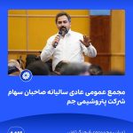 09 09📸 ببینید مجمع عمومی عادی سالیانه ی صاحبان سهام شرکت پتروشیمی جم➖📆 بیست وهشتم تیر ماه ۱۴۰13